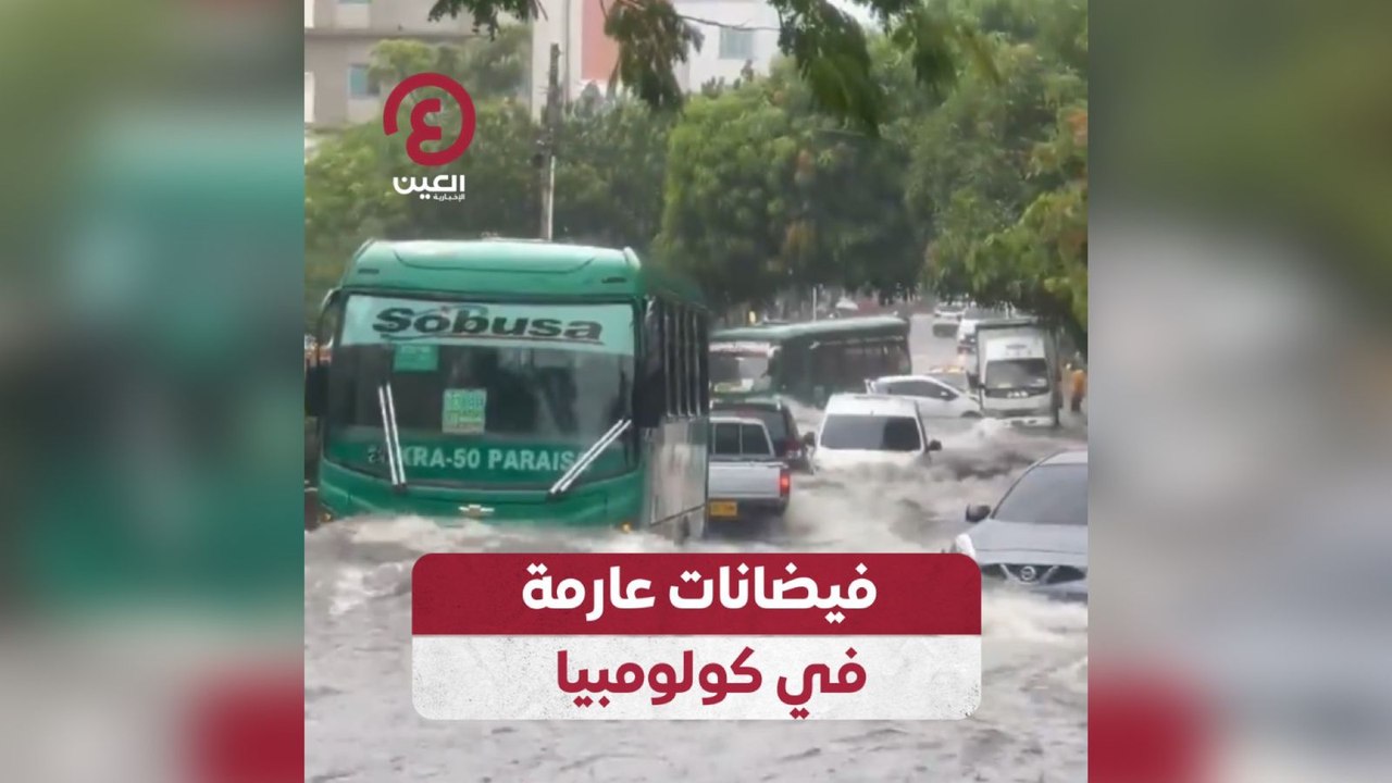 فيضانات عارمة في كولومبيا
