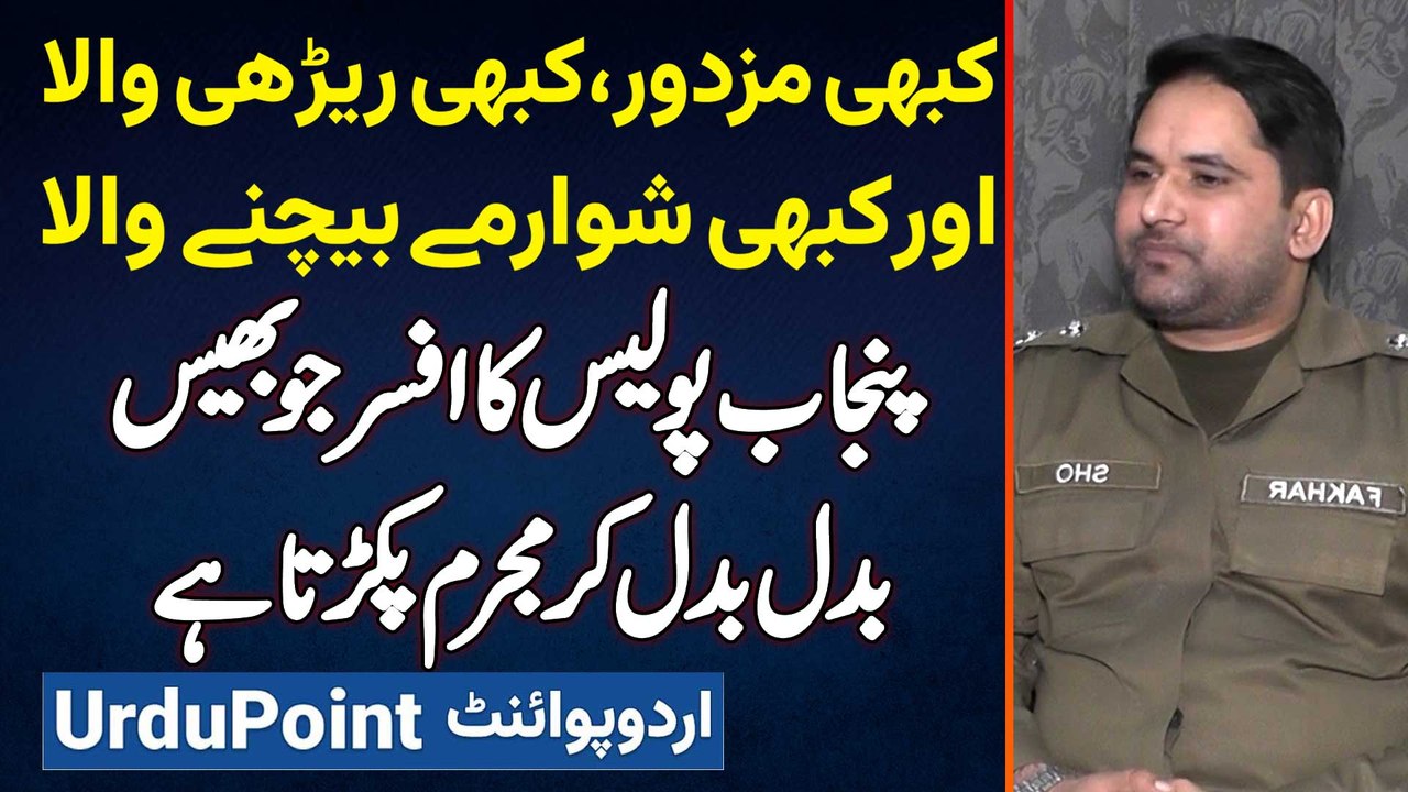 SHO Fakhar Hayat Jo Bhes Badal Ke Mujrim Ko Pakarta Hai - Kabhi Mazdoor To Kabhi Rehri Wala Ban Jata