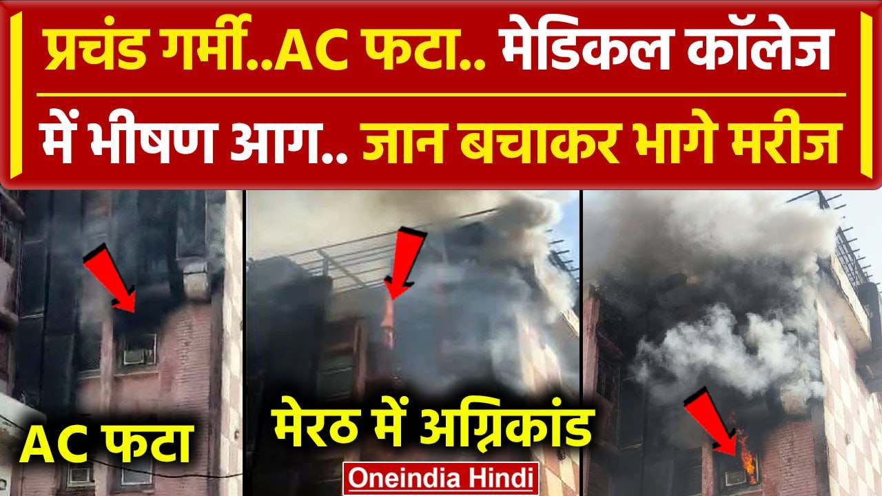 Meerut Fire News: AC Blast से Meerut Medical College में लगी आग,भागे मरीज | Heatwave |वनइंडिया हिंदी