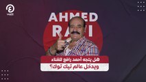 هل يتجه أحمد رافع للغناء ويدخل عالم تيك توك؟