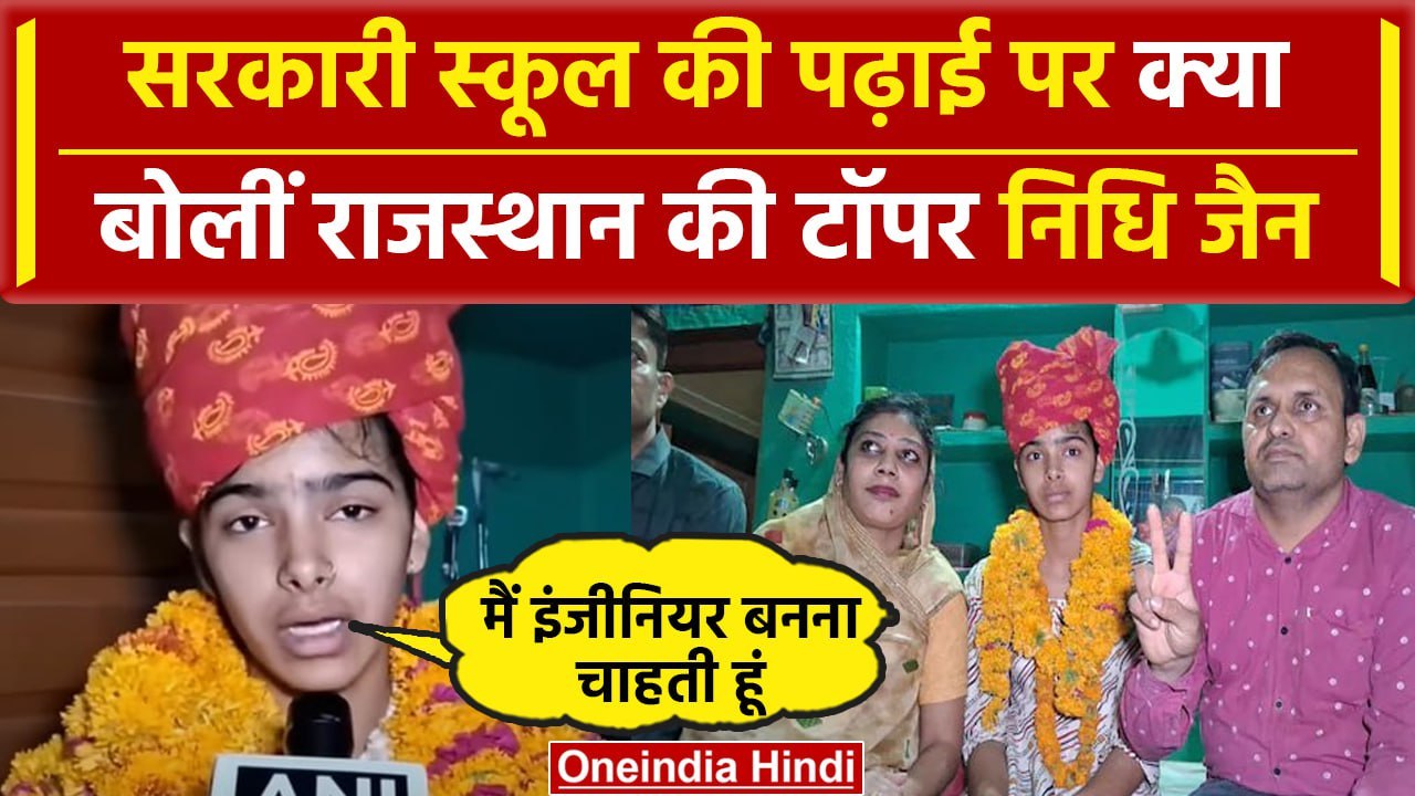 RBSE 10th Result 2024: राजस्थान टॉपर Nidhi Jain ने सरकारी स्कूलों की पढ़ाई पर कहा.. | वनइंडिया हिंदी