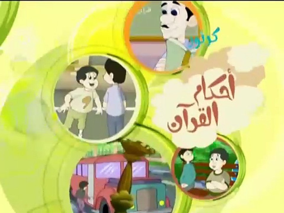 أحكام القرآن للأطفال   المسح علي الخفين