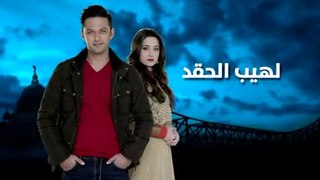 مسلسل لهيب الحقد مدبلج الحلقة 108