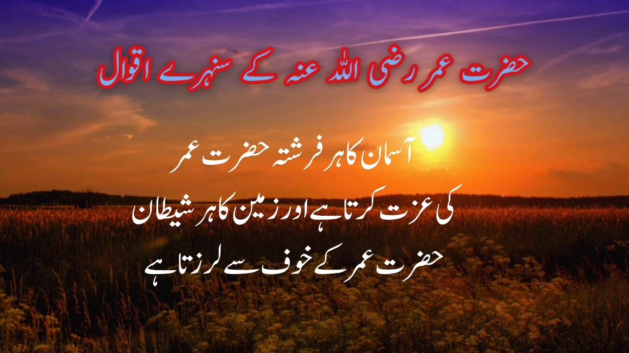 Quotes of Hazrat Umar Farooq R.A - Golden Words