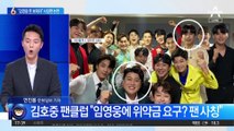 김호중 팬클럽 “임영웅에 위약금 요구?…팬 사칭”