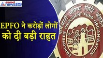 EPFO New Rule : करोड़ों लोगों को राहत देगा यह नया नियम, नहीं रहेगी अब कोई टेंशन