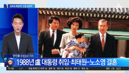 법원 “김옥숙 메모에 ‘선경 300억’ 있다”