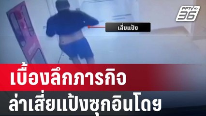 เบื้องลึกภารกิจล่าเสี่ยแป้งซุกอินโดฯจนได้บัตรปชช. | เข้มข่าวเย็น | 31 พ.ค. 67