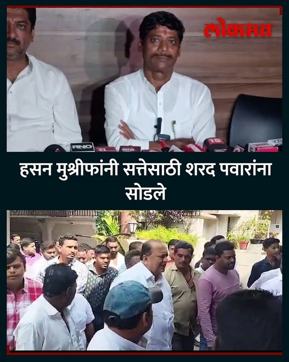 सत्तेपायी हसन मुश्रीफ शरद पवारांना सोडुन गेले रवींद्र धंगेकर