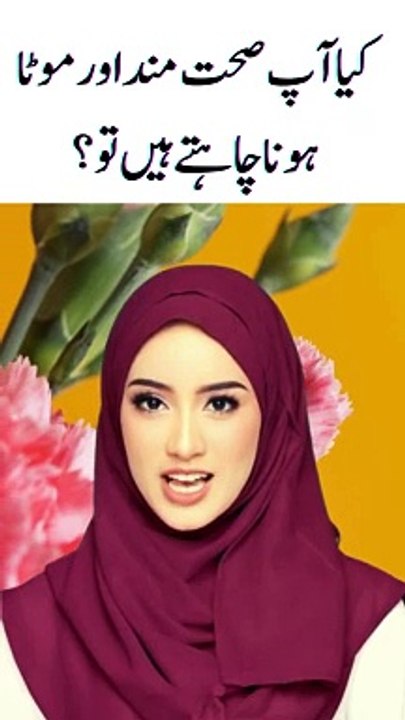 Kaya ap sehat mand aur mota hona chahty #shorts #ytshorts #urduquotes #quotes #viral