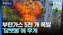 도심에서 부탄가스 수천 개 폭발...'담뱃불'에 무게 / YTN