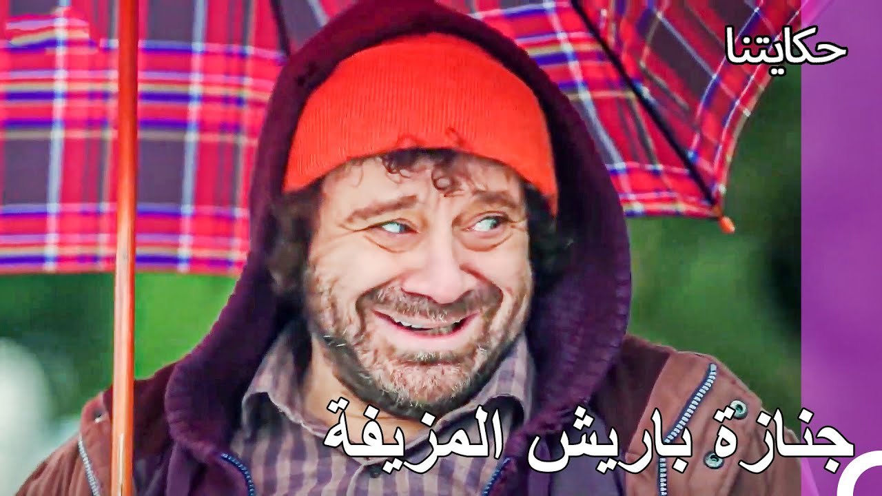 تظاهر بالحزن - حكايتنا الحلقة 154