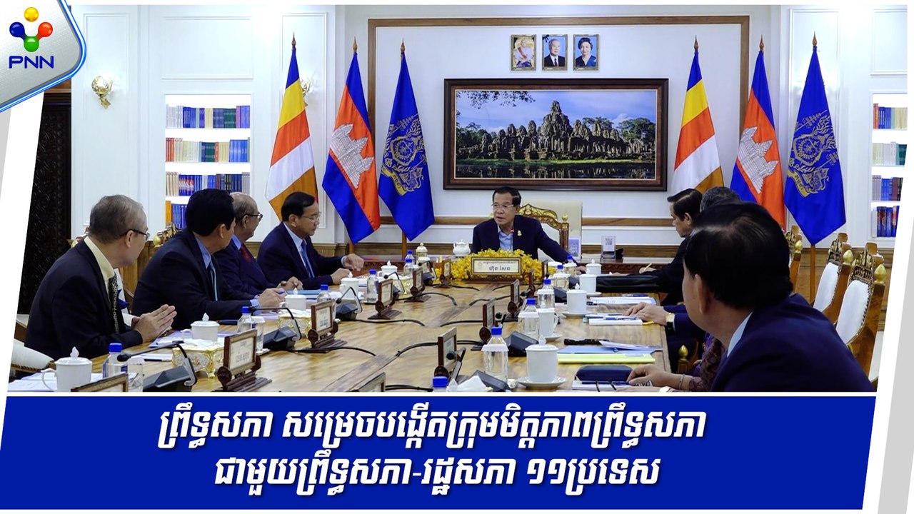 [31-05-24] ព្រឹទ្ធសភា សម្រេចបង្កើតក្រុមមិត្តភាពព្រឹទ្ធសភា ជាមួយព្រឹទ្ធសភា-រដ្ឋសភា នៃបណ្តាប្រទេសជាមិត្តចំនួន ១១ប្រទេស