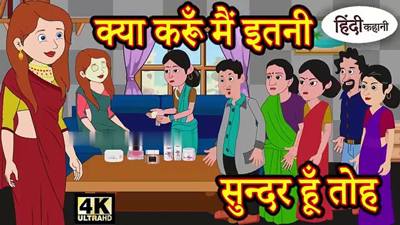 क्या करूँ मैं इतनी सुन्दर हूँ तोह - Kahani _ Hindi Kahaniya _ Bedtime Moral Stories _ Fairy tales(360P)(1)