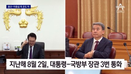 대통령실 “언급 없었다” vs 이종섭 측 “어떻게 이런 일이”
