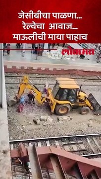 मेगाब्लॉकला वैतागलेल्या प्रवाशांनो हा व्हिडिओ पाहा-