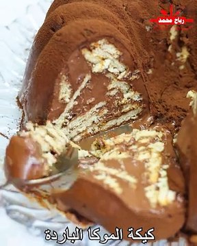 كيكة موكا الباردة حلويات السهلة والسريعة بدون بيض او فرن Cold mocha cake مع رباح محمد
