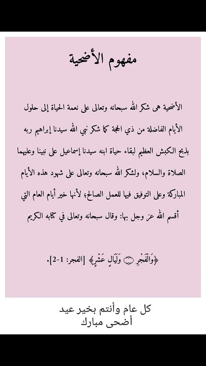 مفهوم وحكم ودليل مشروعية الأضحية من الكتاب والسنة كل عام وأنتم بخير عيد أضحى مبارك