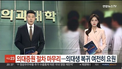 '의대증원' 절차 마무리…의대생 복귀는 여전히 요원