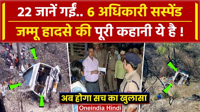 Jammu Kashmir Bus Accident: 6 अधिकारी सस्पेंड, Magisterial Inquiry के आदेश | Akhnoor |वनइंडिया हिंदी