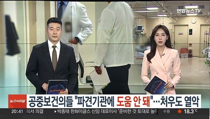 공중보건의들 "파견기관에 도움 안돼"…처우도 열악