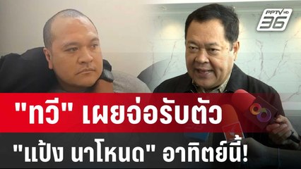 "โรม"ปั่น เศรษฐาตั้งวิษณุ ไม่ไว้ใจมือกม.เพื่อไทย? | เข้มข่าวค่ำ | 31 พ.ค. 67