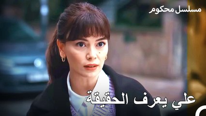 جيمرا تبحث عن علي في كل مكان - محكوم الحلقة 15