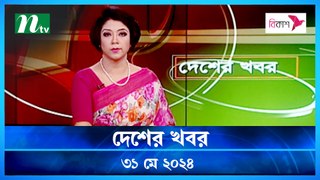 Desher Khobor | 31 May 2024 | NTV Latest News Updates