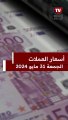 أسعار الدولار والعملات اليوم الجمعة 31 مايو 2024