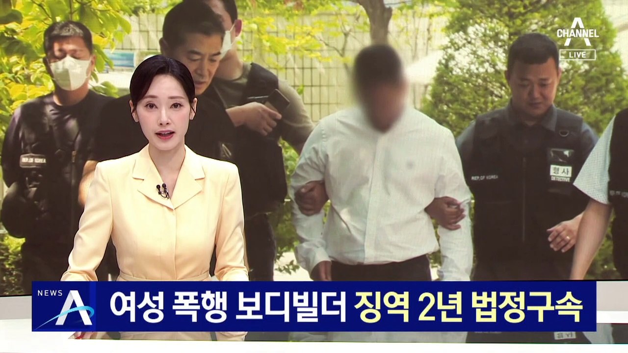 여성 폭행 보디빌더 징역…2년 법정구속