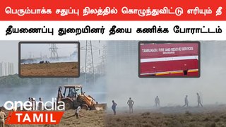 தீயணைப்பு துறையினர் தீயை கணிக்க போராட்டம் | Perumbakkam Fire Accident | Oneindia Tamil
