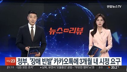 정부, '장애 빈발' 카카오톡에 3개월 내 시정 요구