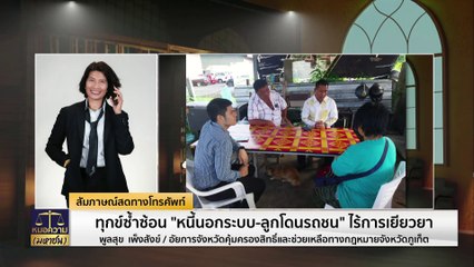 ทุกข์ซ้ำซ้อน “หนี้นอกระบบ – ลูกโดนรถชน”  | หมอความมหาชน | 31 พ.ค. 67 | PART 1