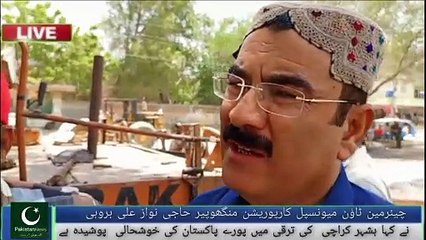 چیئرمین ٹاؤن میونسپل کارپوریشن منگھوپیر حاجی نواز علی بروہی نے کہا شہر کراچی ترقی پاکستان کی خوشحالی