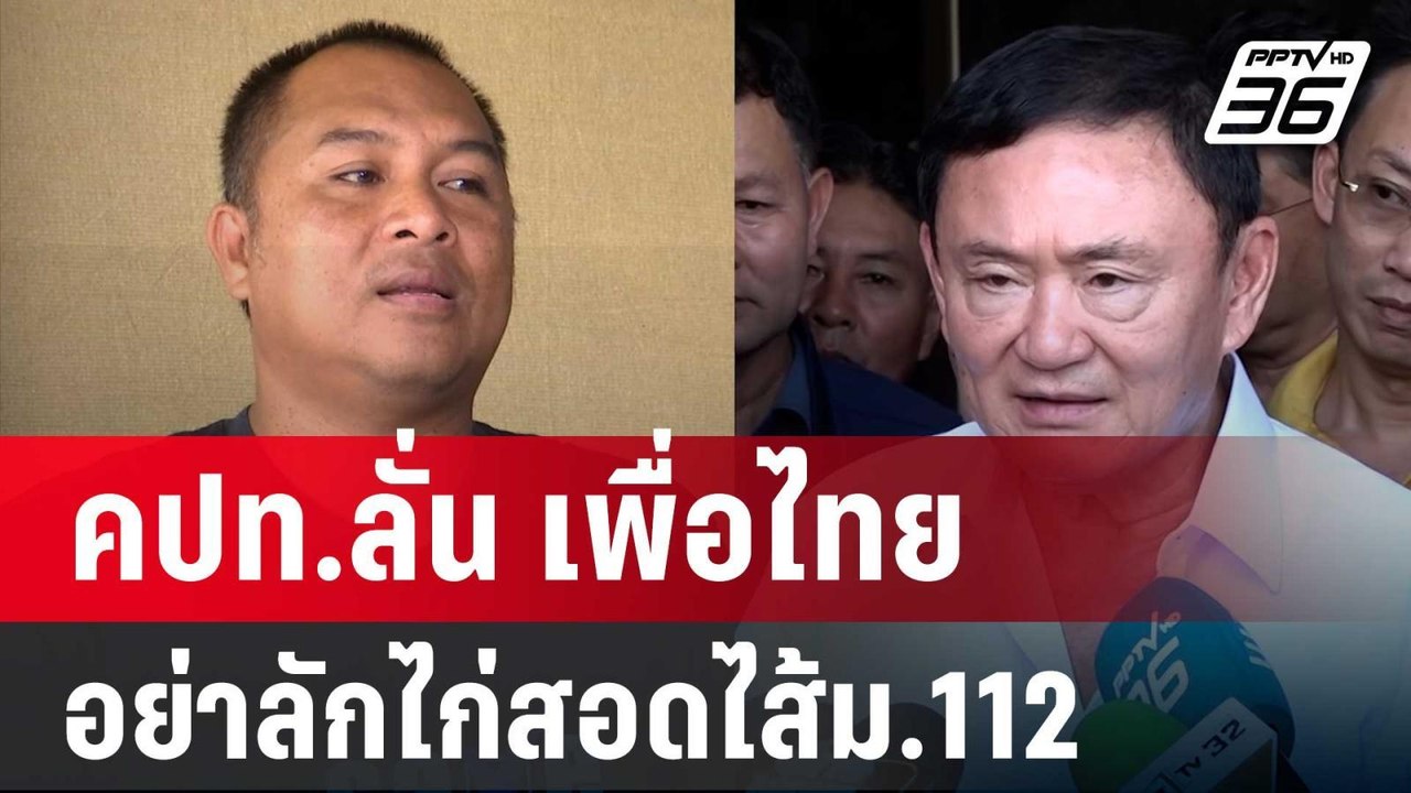 คปท.ลั่น เพื่อไทย อย่าลักไก่สอดไส้ม.112 ในนิรโท...