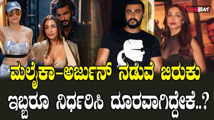 ಮಲೈಕಾ ಅರ್ಜುನ್ ಬ್ರೇಕ್ ಅಪ್  ಮದುವೆ ಮಾಡಿಕೊಳ್ಳುವ ಬದಲು ಸಂಬಂಧ ಮುರಿದ ಜೋಡಿ.