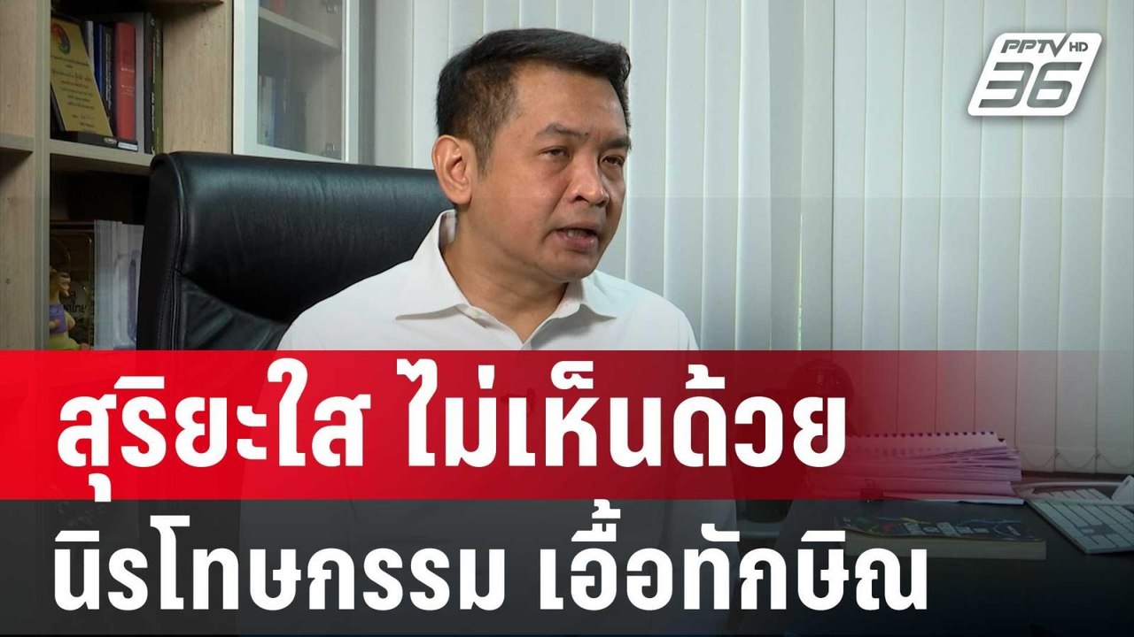 สุริยะใส ลั่น ไม่เห็นด้วยนิรโทษกรรมยกเข่ง เอื้อ...