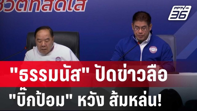 ธรรมนัส ปัดข่าวลือ บิ๊กป้อม หวัง ส้มหล่น! | เข้มข่าวค่ำ | 31 พ.ค. 67