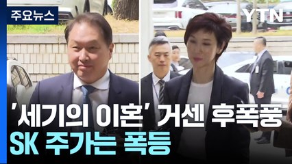 최태원 회장 '헤어질 결심'이 불러온 위기?...주가는 이틀째 '폭등' / YTN