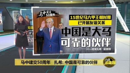 马中友谊源远流长：15世纪已建立合作关系 🇨🇳
