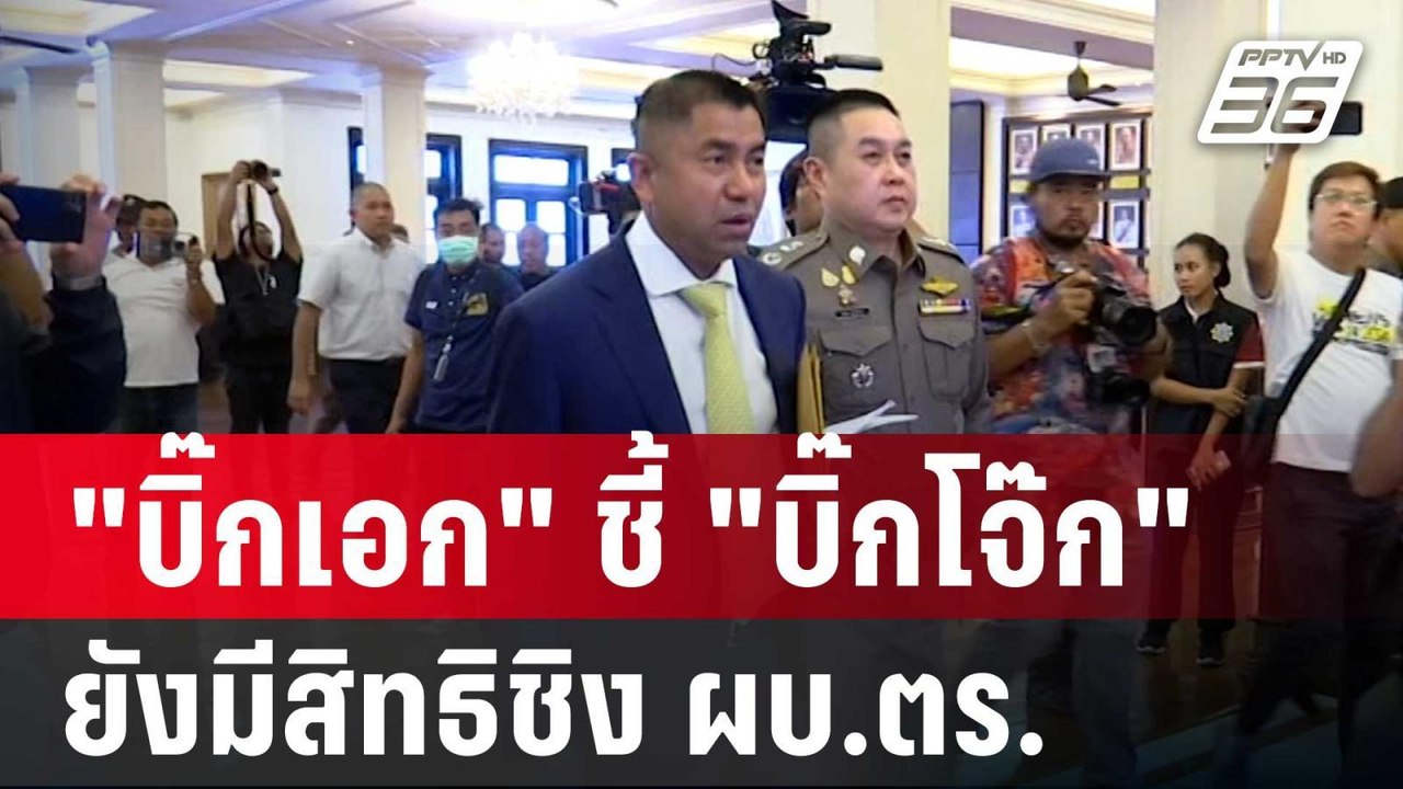 "บิ๊กเอก" ชี้ "บิ๊กโจ๊ก" ยังมีสิทธิชิง ผบ.ตร. ถ...
