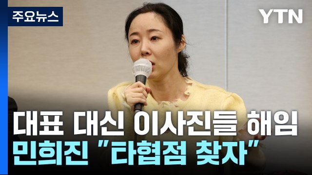 하이브, 어도어 이사회 장악...민희진 타협점 찾자 / YTN