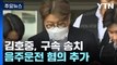 '음주 뺑소니' 김호중 ,구속 송치...'음주운전' 혐의도 추가 적용 / YTN