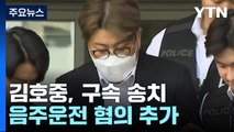 '음주 뺑소니' 김호중 ,구속 송치...'음주운전' 혐의도 추가 적용 / YTN