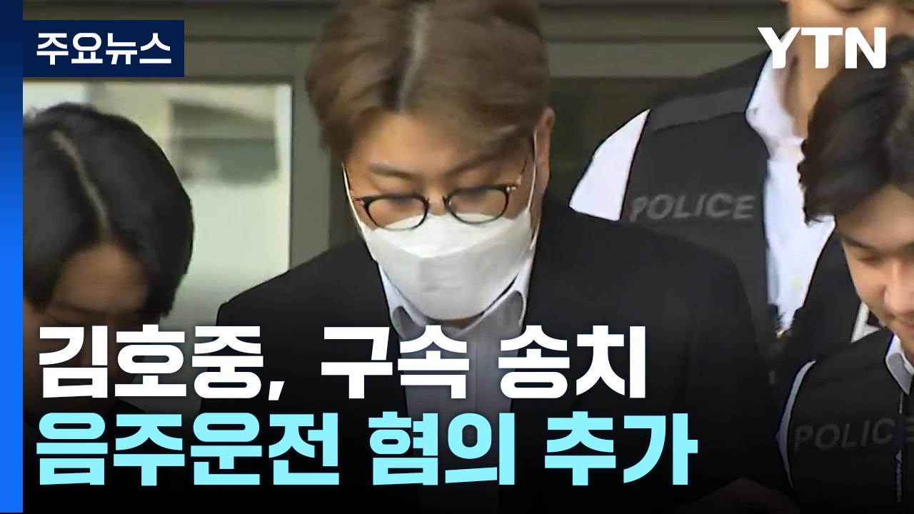 '음주 뺑소니' 김호중 ,구속 송치...'음주운전' 혐의도 추가 적용 / YTN