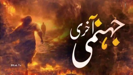 Akhri Jahannami Ki Rehai Kese Hogi | bilaltv0002