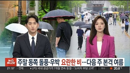 주말 동쪽 돌풍·우박 요란한 비…다음 주 본격 여름