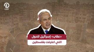 «عقاب» إسرائيل للدول التي اعترفت بفلسطين