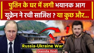 Russia-Ukraine War: Putin के सीक्रेट घर में कैसे लगी आग, Ukraine पर साजिश के आरोप ? | वनइंडिया हिंदी