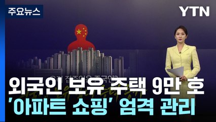 "우리 집 주인도 중국인?"... 외국인 보유 주택 9만 호 넘어 [앵커리포트] / YTN